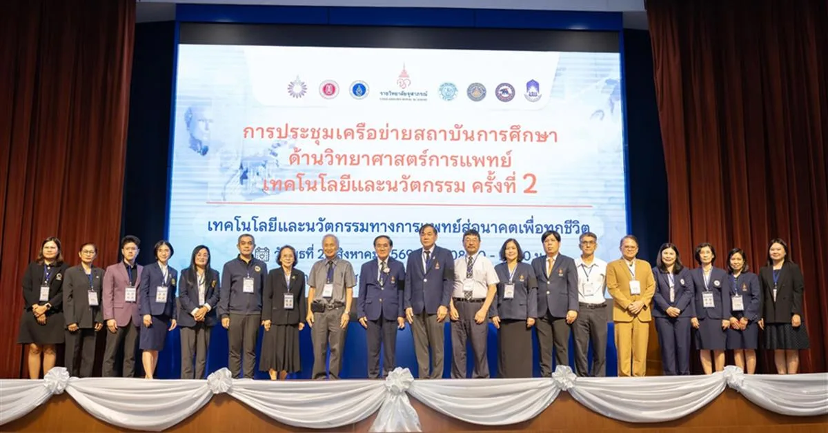 คณะวิทยาศาสตร์การแพทย์ มหาวิทยาลัยพะเยา เข้าร่วมการประชุมเครือข่ายสถาบันการศึกษาด้านวิทยาศาสตร์การแพทย์ เทคโนโลยีและนวัตกรรม ครั้งที่ 2