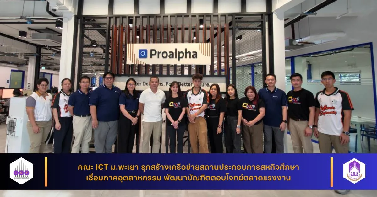 คณะ ICT ม.พะเยา สร้างเครือข่ายสถานประกอบการสหกิจศึกษา