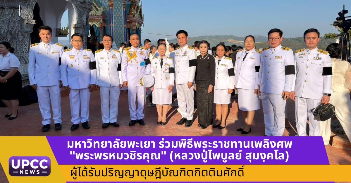 มหาวิทยาลัยพะเยาร่วมพิธีพระราชทานเพลิงศพ "พระพรหมวชิรคุณ" (หลวงปู่ไพบูลย์ สุมังฺคโล) ผู้ได้รับปริญญาดุษฎีบัณฑิตกิตติมศักดิ์
