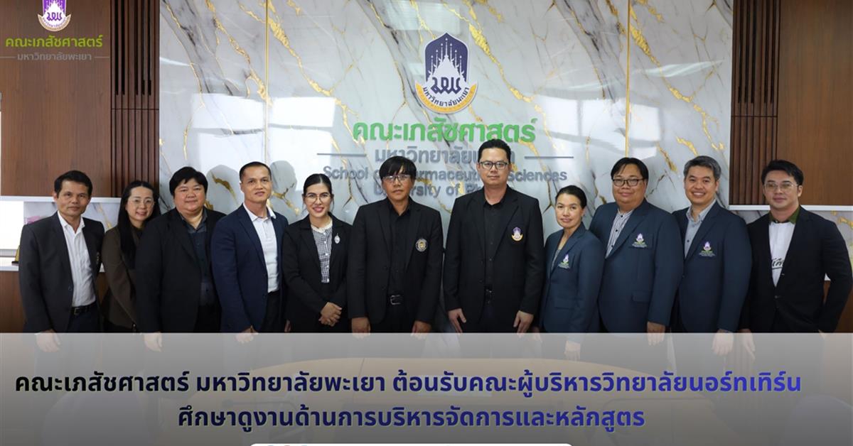 คณะเภสัชศาสตร์ ม.พะเยา ต้อนรับคณะผู้บริหารวิทยาลัยนอร์ทเทิร์น ศึกษาดูงานด้านการบริหารจัดการและหลักสูตร