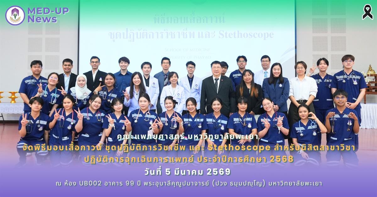 คณะแพทยศาสตร์ ม.พะเยา