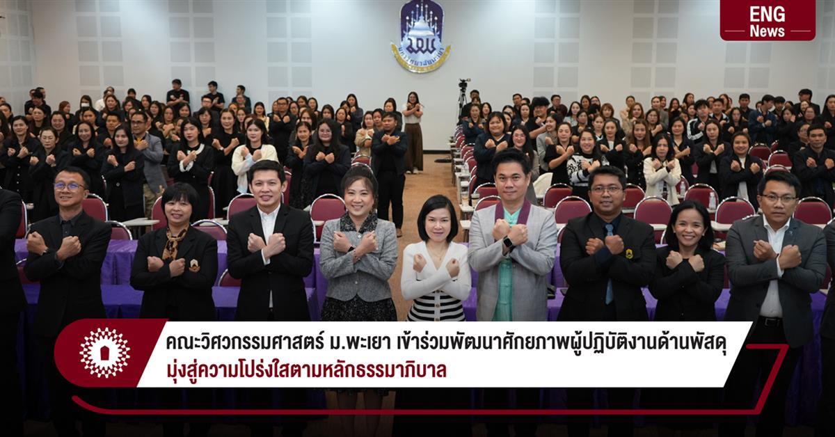 คณะวิศวกรรมศาสตร์ ม.พะเยา เข้าร่วมพัฒนาศักยภาพผู้ปฏิบัติงานด้านพัสดุ มุ่งสู่ความโปร่งใสตามหลักธรรมาภิบาล