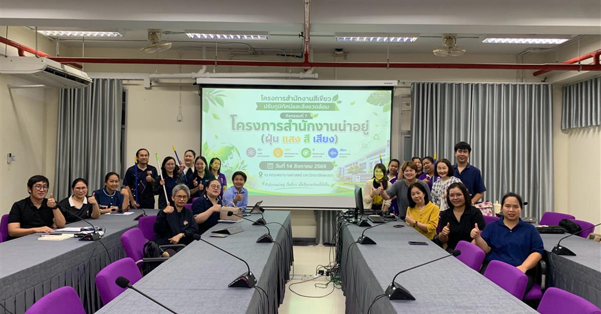 โครงการสำนักงานน่าอยู่ “ฝุ่น แสง สี เสียง” มุ่งสร้างสภาพแวดล้อมที่ดีและเอื้อต่อการทำงาน
