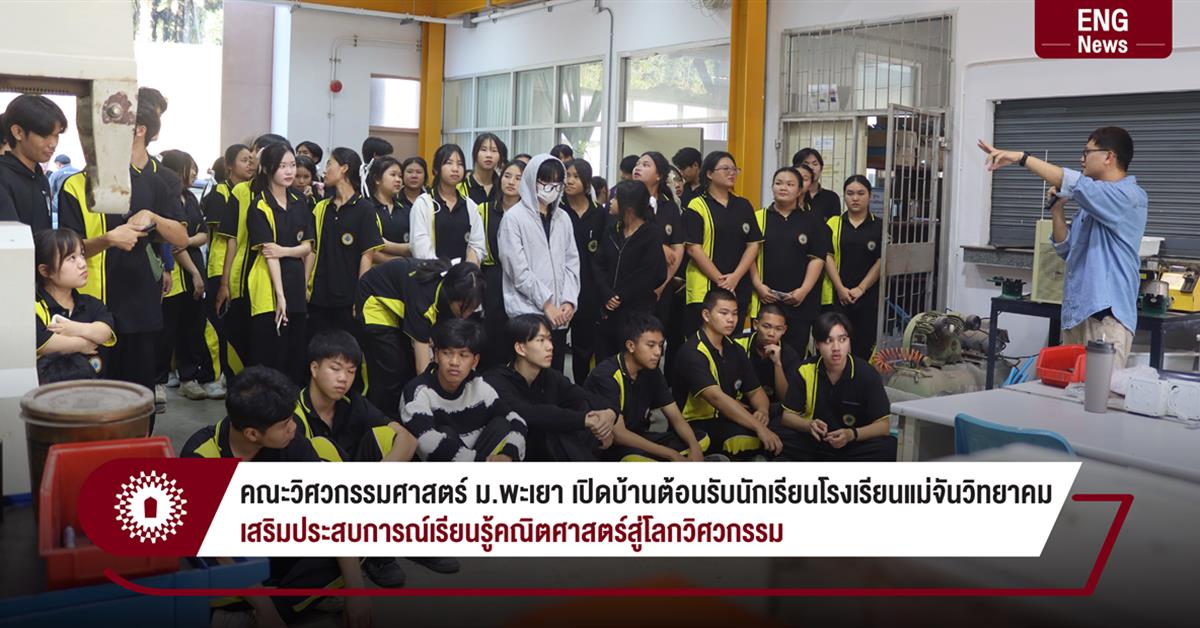 คณะวิศวกรรมศาสตร์ ม.พะเยา เปิดบ้านต้อนรับนักเรียนโรงเรียนแม่จันวิทยาคม  เสริมประสบการณ์เรียนรู้คณิตศาสตร์สู่โลกวิศวกรรม