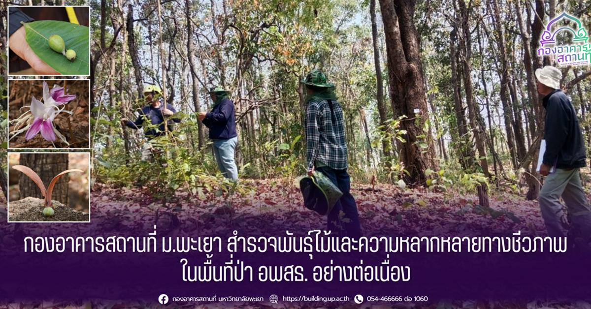 กองอาคารสถานที่ มหาวิทยาลัยพะเยา