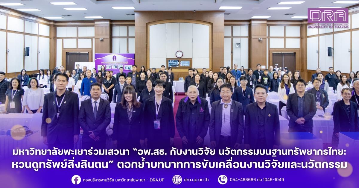 มหาวิทยาลัยพะเยาร่วมเสวนา “อพ.สธ. กับงานวิจัย นวัตกรรมบนฐานทรัพยากรไทย: หวนดูทรัพย์สิ่งสินตน” ตอกย้ำบทบาทการขับเคลื่อนงานวิจัยและนวัตกรรม
