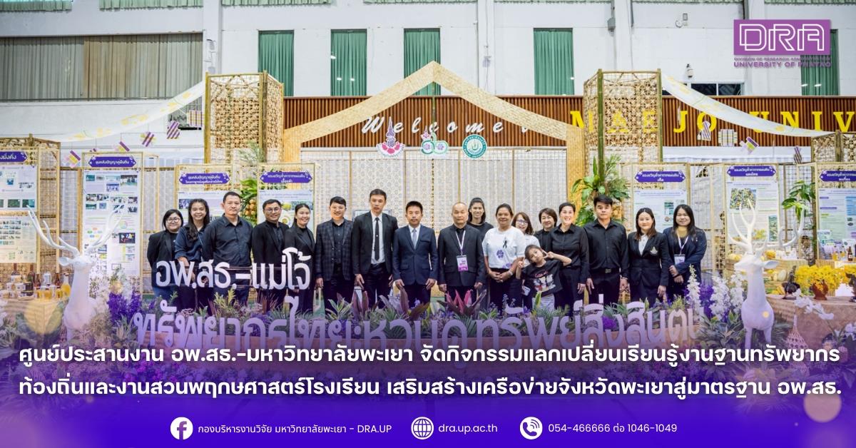 ศูนย์ประสานงาน อพ.สธ.-มหาวิทยาลัยพะเยา จัดกิจกรรมแลกเปลี่ยนเรียนรู้งานฐานทรัพยากรท้องถิ่นและงานสวนพฤกษศาสตร์โรงเรียน เสริมสร้างเครือข่ายจังหวัดพะเยาสู่มาตรฐาน อพ.สธ.
