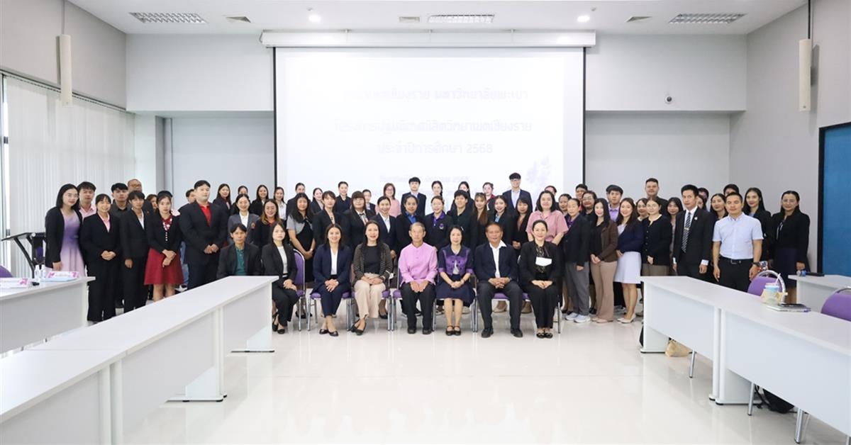วิทยาเขตเชียงราย ปฐมนิเทศนิสิตใหม่ปีการศึกษา 68