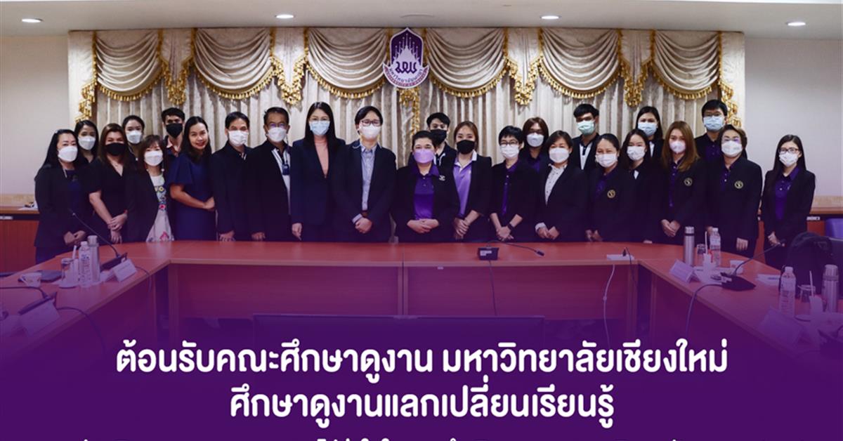 ต้อนรับคณะศึกษาดูงาน มหาวิทยาลัยเชียงใหม่ ศึกษาดูงานแลกเปลี่ยนเรียนรู้การประเมินคุณธรรมและความโปร่งใสในการดำเนินงานของมหาวิทยาลัยพะเยา (ITA)