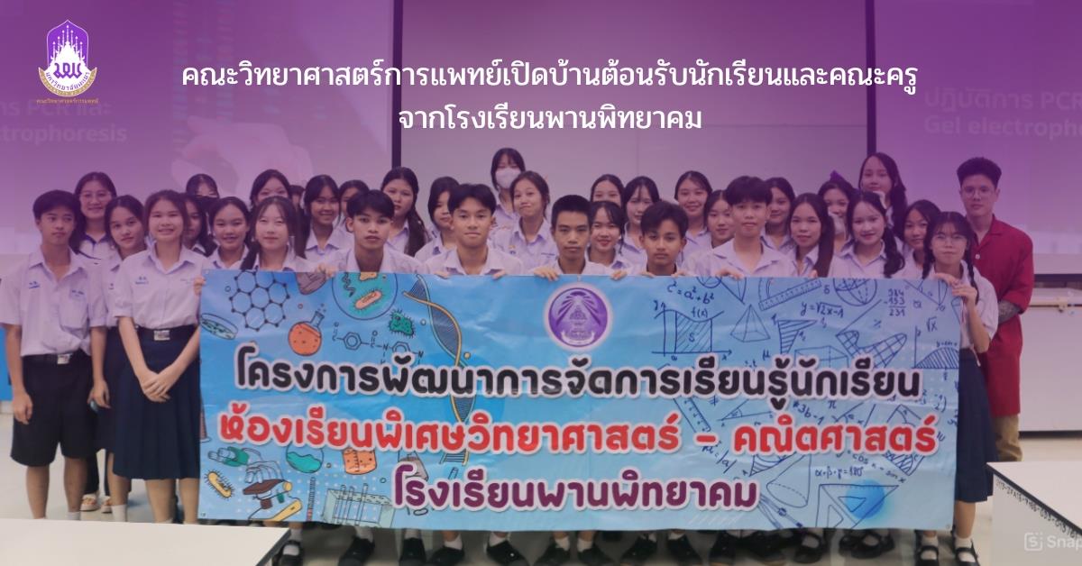 คณะวิทยาศาสตร์การแพทย์เปิดบ้านต้อนรับนักเรียนและคณะครูจากโรงเรียนพะเยาพิทยาคม