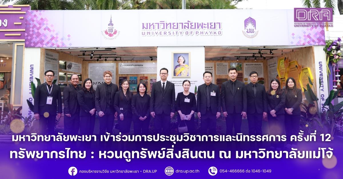 มหาวิทยาลัยพะเยา เข้าร่วมกิจกรรมและร่วมจัดนิทรรศการผลงานวิจัย ในงาน "การประชุมวิชาการและนิทรรศการ ทรัพยากรไทย : หวนดูทรัพย์สิ่งสินตน ครั้งที่ 12" ณ มหาวิทยาลัยแม่โจ้ จังหวัดเชียงใหม่ ระหว่างวันที่ 4 - 10 พฤศจิกายน 2568