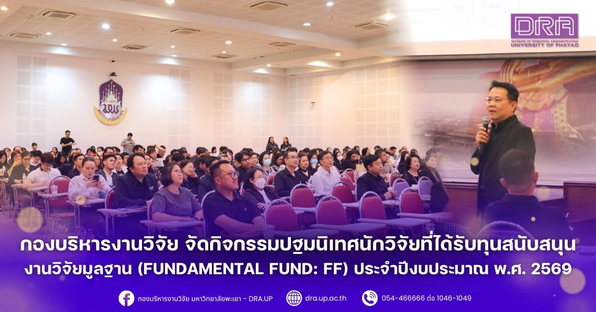 เมื่อวันที่ 3 พฤศจิกายน 2568 กองบริหารงานวิจัย มหาวิทยาลัยพะเยา จัดกิจกรรมปฐมนิเทศนักวิจัยที่ได้รับทุนสนับสนุนงานวิจัยมูลฐาน (Fundamental Fund: FF) ประจำปีงบประมาณ พ.ศ. 2569 ณ ห้องประชุมเมืองพะเยา คณะเทคโนโลยีสารสนเทศและการสื่อสาร มหาวิทยาลัยพะเยา