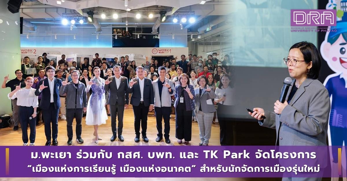 ม.พะเยา ร่วมกับ กสศ. บพท. และ TK Park จัดโครงการ “เมืองแห่งการเรียนรู้ เมืองแห่งอนาคต” สำหรับนักจัดการเมืองรุ่นใหม่