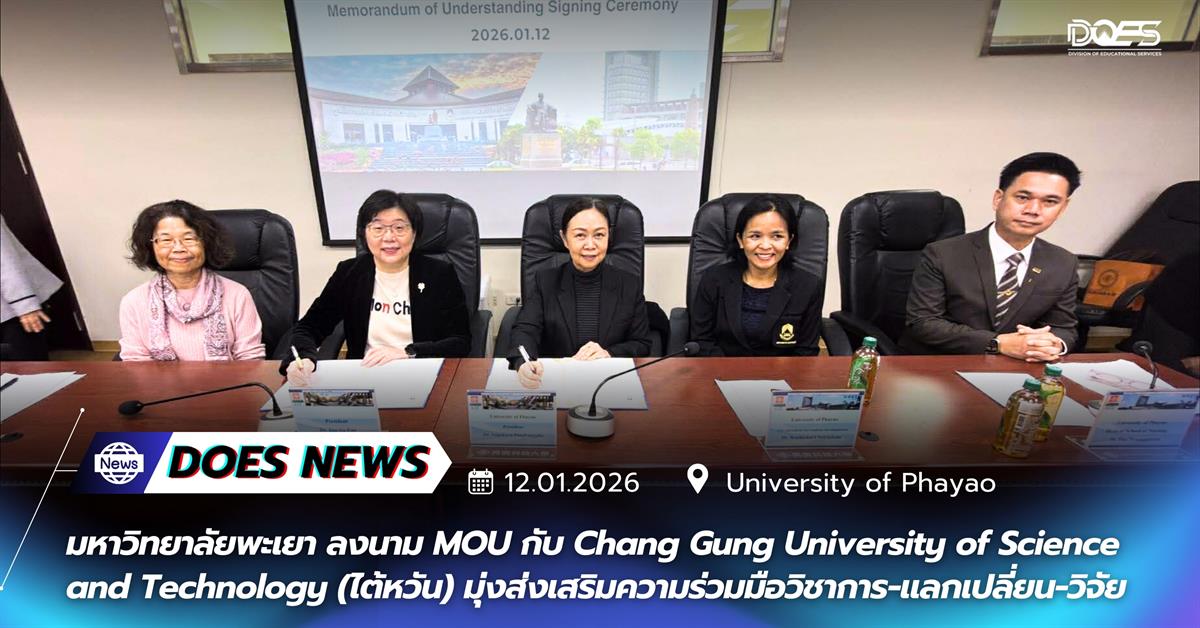 มหาวิทยาลัยพะเยา ลงนาม MOU กับ Chang Gung University of Science and Technology