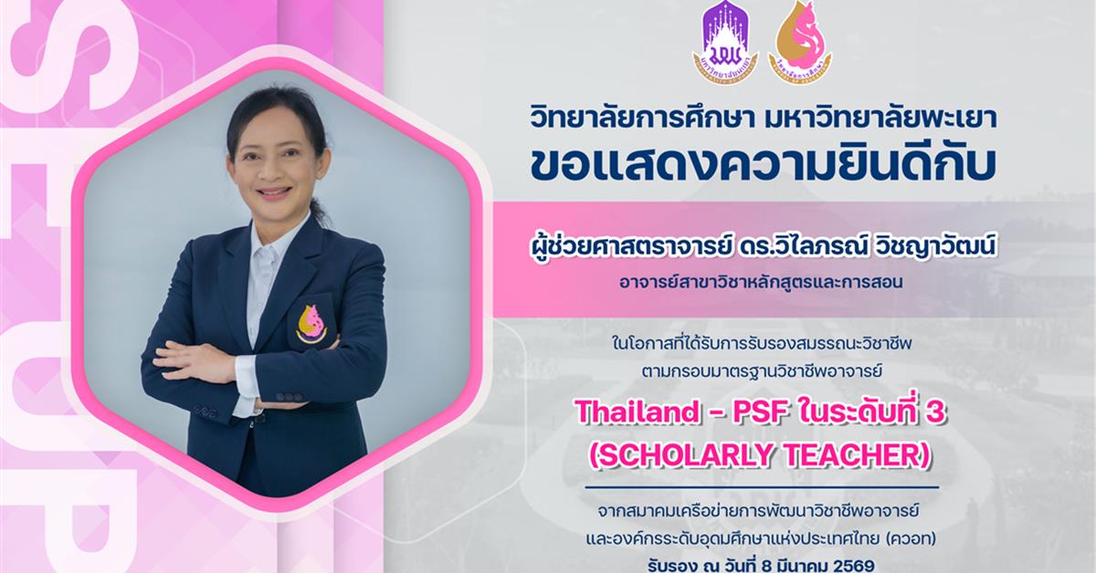 วิทยาลัยการศึกษา ขอแสดงความยินดีกับ ผู้ช่วยศาสตราจารย์ ดร.วิไลภรณ์ วิชญาวัฒน์ ในโอกาสที่ได้รับการรับรองสมรรถนะวิชาชีพตามกรอบมาตรฐานวิชาชีพอาจารย์ Thailand - PSF ในระดับที่ 3