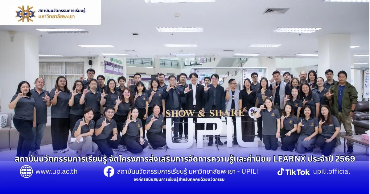 โครงการส่งเสริมการจัดการความรู้และค่านิยม LEARNX ประจำปี 2569