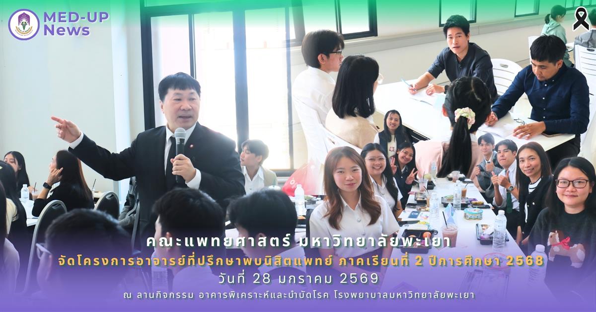 คณะแพทยศาสตร์ ม.พะเยา