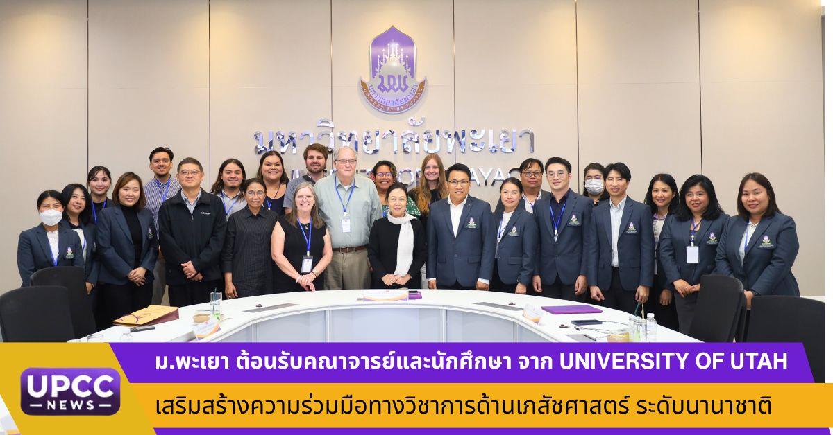 ม.พะเยา ต้อนรับคณาจารย์และนักศึกษาเภสัชศาสตร์จาก University of Utah เสริมสร้างความร่วมมือทางวิชาการระดับนานาชาติ