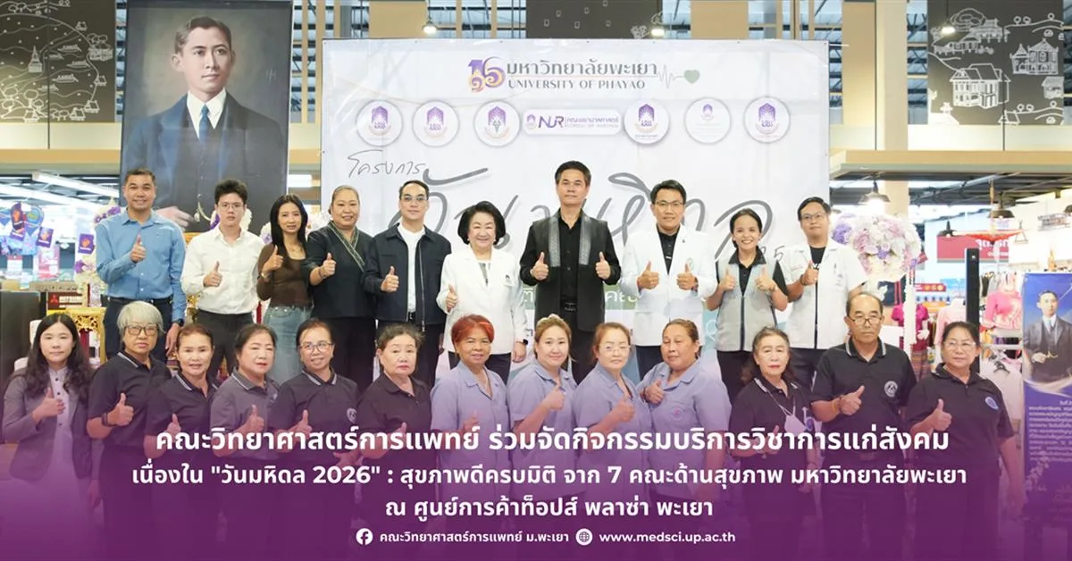 คณะวิทยาศาสตร์การแพทย์ มหาวิทยาลัยพะเยา ร่วมจัดกิจกรรมบริการวิชาการแก่สังคมเนื่องใน "วันมหิดล 2026" : สุขภาพดีครบมิติ จาก 7 คณะด้านสุขภาพ
