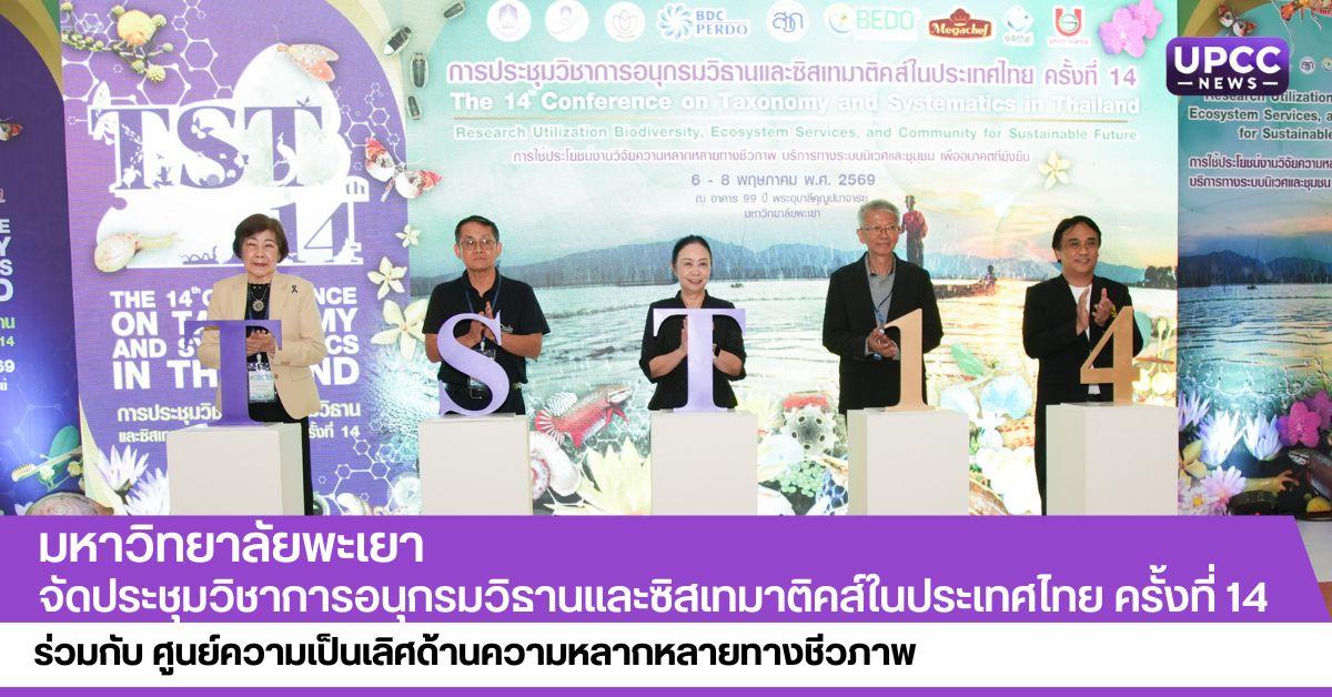 มหาวิทยาลัยพะเยา จัดประชุมวิชาการอนุกรมวิธานและซิสเทมาติคส์ในประเทศไทย ครั้งที่ 14 ร่วมกับ ศูนย์ความเป็นเลิศด้านความหลากหลายทางชีวภาพ 