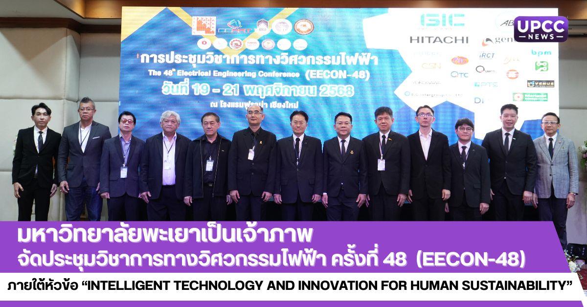 มหาวิทยาลัยพะเยาเป็นเจ้าภาพจัดประชุมวิชาการทางวิศวกรรมไฟฟ้า ครั้งที่ 48 (EECON-48) ภายใต้หัวข้อ “Intelligent Technology and Innovation for Human Sustainability”