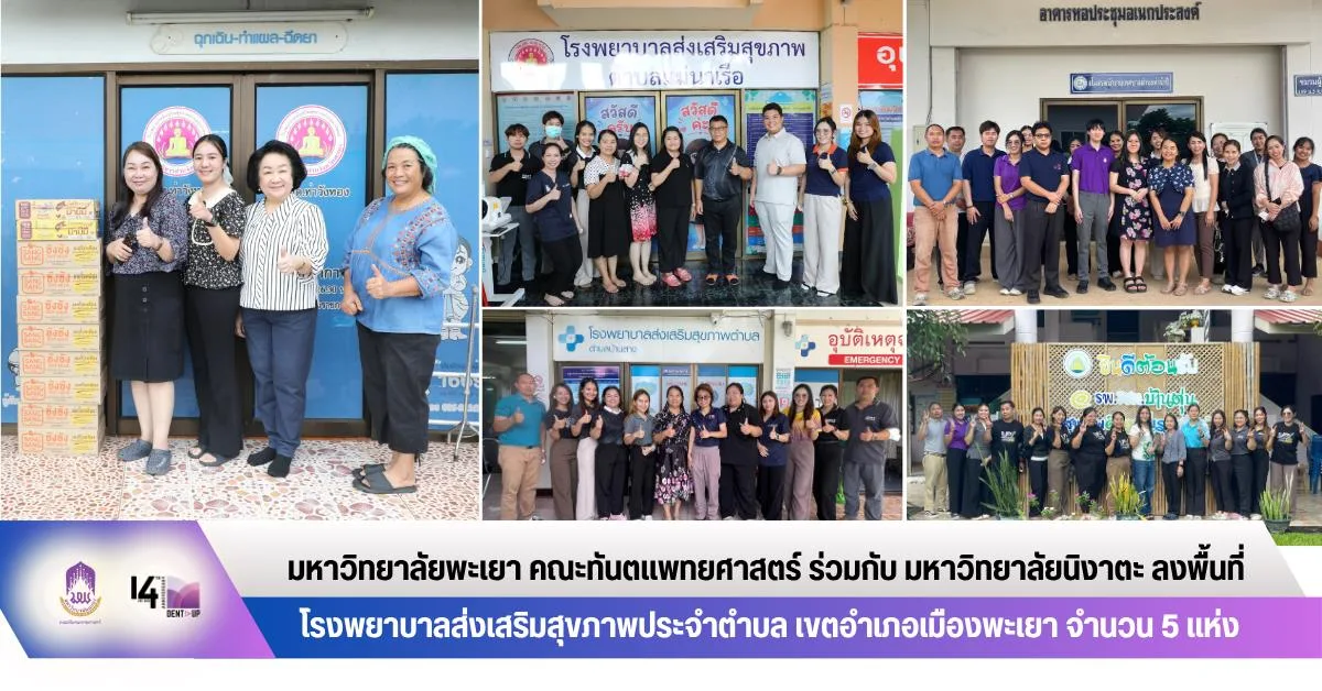 คณะทันตแพทยศาสตร์ มหาวิทยาลัยพะเยา ร่วมกับ มหาวิทยาลัยนิงาตะ ลงพื้นที่ โรงพยาบาลส่งเสริมสุขภาพประจำตำบล เขตอำเภอเมืองพะเยา จำนวน 5 แห่ง
