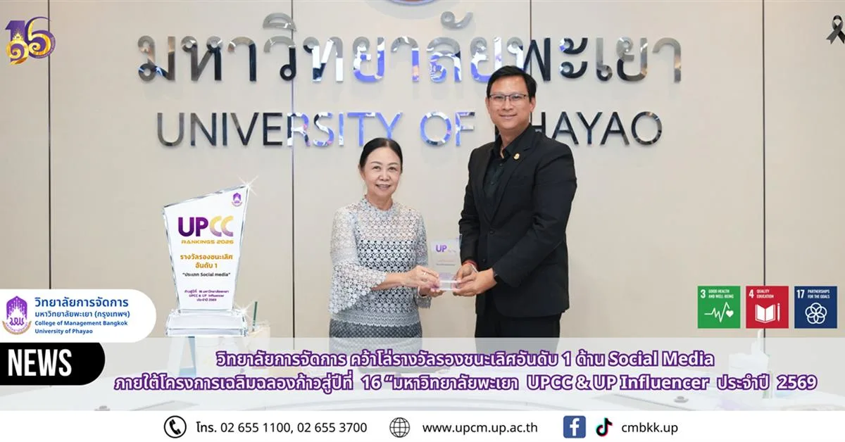 วิทยาลัยการจัดการ มหาวิทยาลัยพะเยา คว้าโล่รางวัลรองชนะเลิศอันดับ 1 ด้าน Social Media  ภายใต้โครงการเฉลิมฉลองก้าวสู่ปีที่  16 “มหาวิทยาลัยพะเยา  UPCC & UP Influencer  ประจำปี  2569