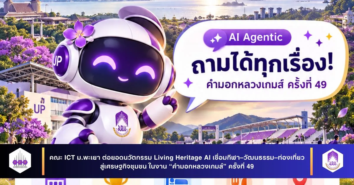 คณะ ICT ม.พะเยา ต่อยอดนวัตกรรม Living Heritage AI  ในงาน “คำมอกหลวงเกมส์” ครั้งที่ 49
