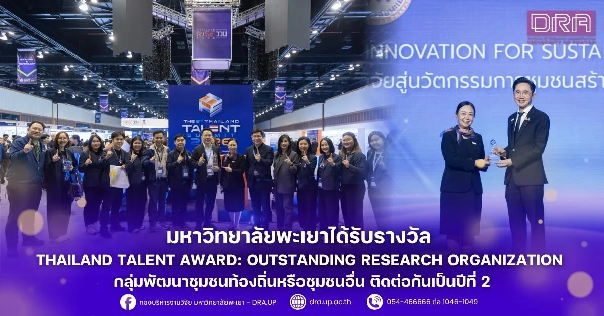 มหาวิทยาลัยพะเยาได้รับรางวัล Thailand Talent Award: Outstanding Research Organization กลุ่มพัฒนาชุมชนท้องถิ่นหรือชุมชนอื่น ติดต่อกันเป็นปีที่ 2