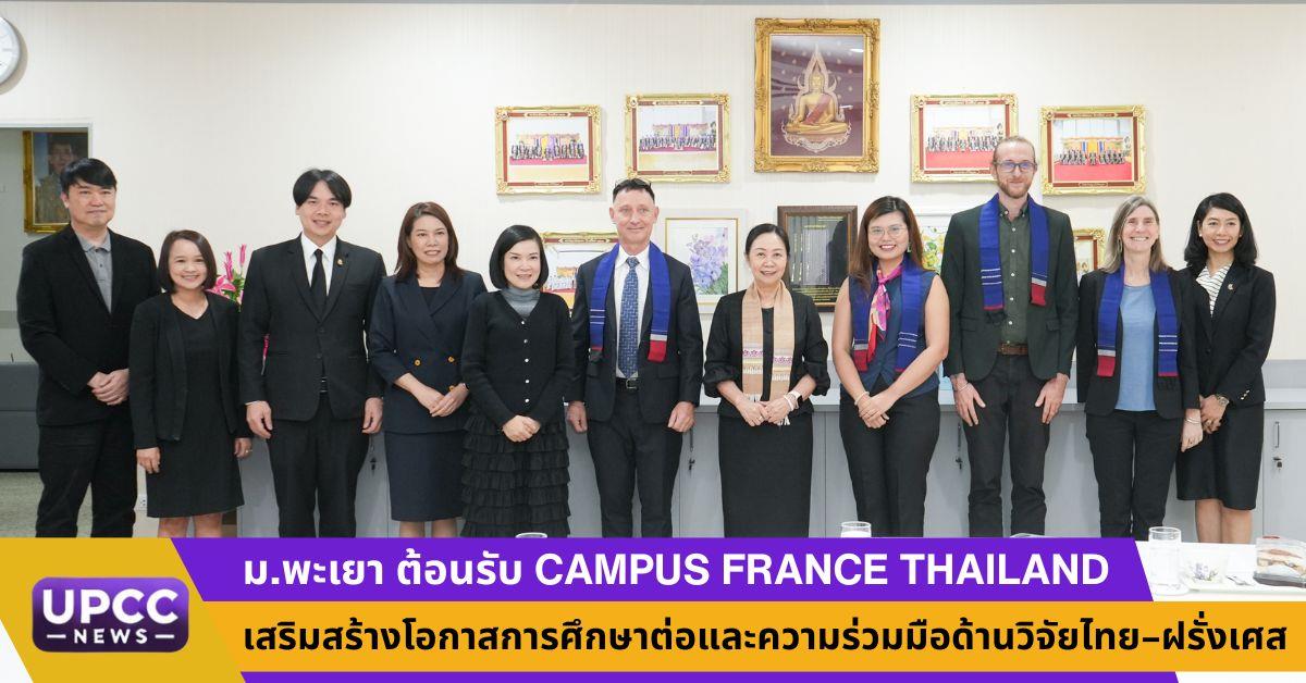 ม.พะเยา ต้อนรับ Campus France Thailand