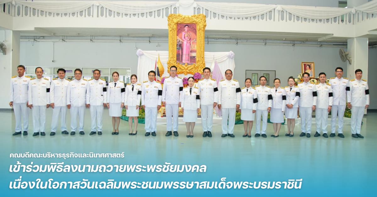 คณะบริหารธุรกิจและนิเทศศาสตร์