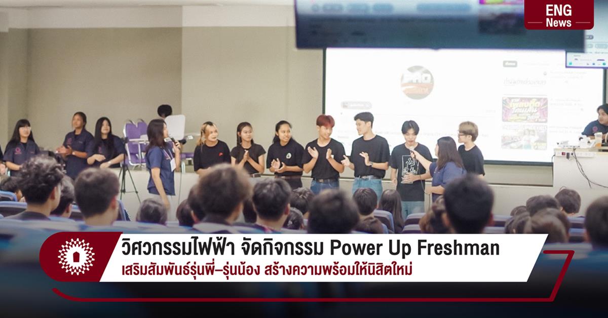 วิศวกรรมไฟฟ้า จัดกิจกรรม Power Up Freshman เสริมสัมพันธ์รุ่นพี่–รุ่นน้อง สร้างความพร้อมให้นิสิตใหม่