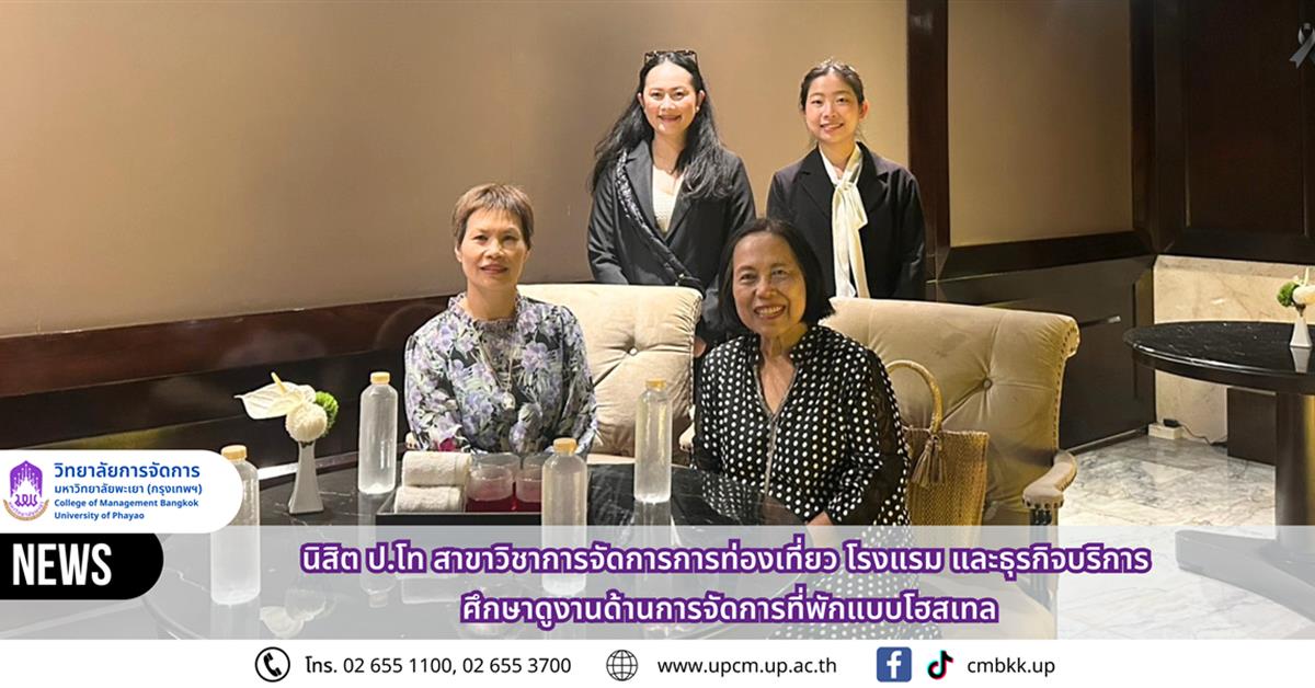 วิทยาลัยการจัดการ นิสิต ป.โท สาขาวิชาการจัดการการท่องเที่ยว โรงแรม และธุรกิจบริการ ศึกษาดูงานด้านการจัดการที่พักแบบโฮสเทล