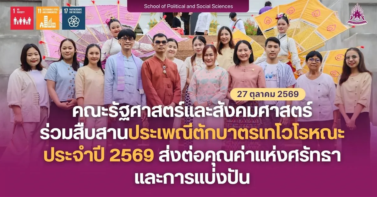 คณะรัฐศาสตร์และสังคมศาสตร์ ร่วมสืบสานประเพณีตักบาตรเทโวโรหณะ ประจำปี 2569 ส่งต่อคุณค่าแห่งศรัทธาและการแบ่งปัน  27 ตุลาคม 2569  ณ วัดป่าพระอุบาลี ซึ่งจัดขึ้นโดยศูนย์ศิลปะและวัฒนธรรมล้านนา มหาวิทยาลัยพะเยา ร่วมกับชุมชนตำบลแม่กา