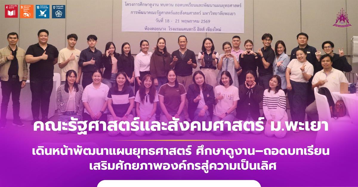 คณะรัฐศาสตร์และสังคมศาสตร์ 