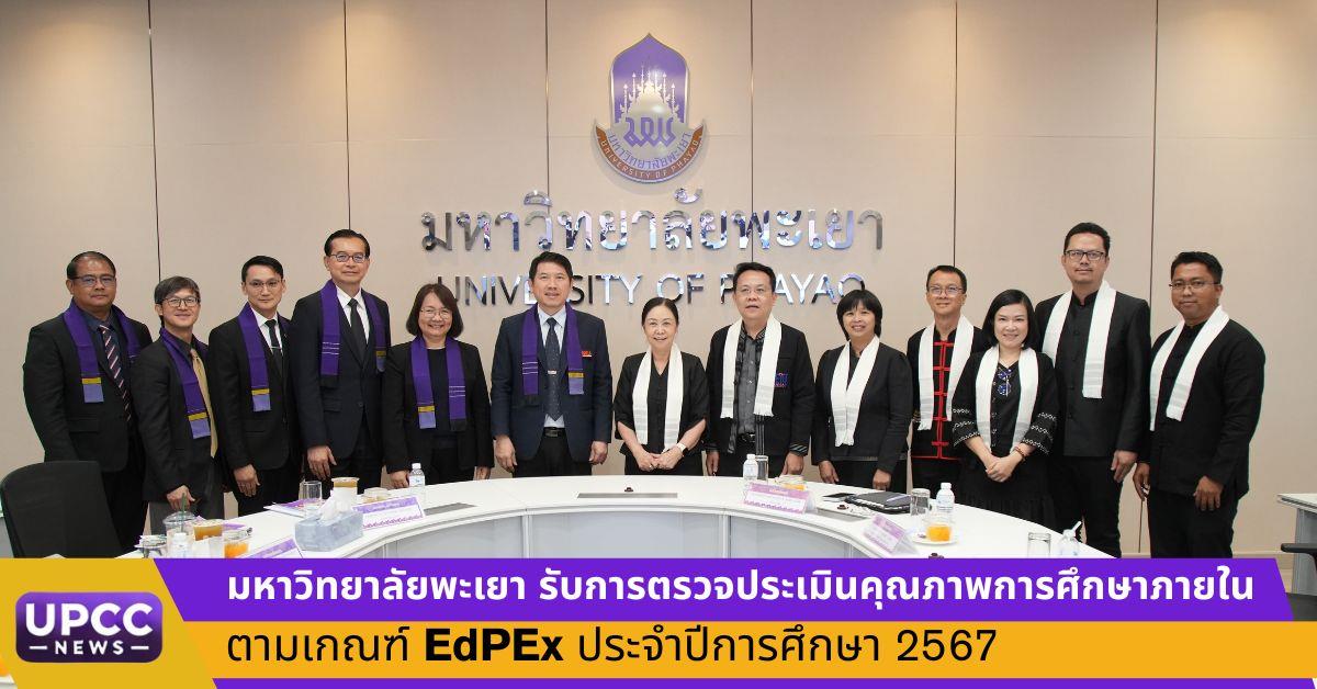มหาวิทยาลัยพะเยา รับการตรวจประเมินคุณภาพการศึกษาภายใน ตามเกณฑ์ EdPEx ประจำปีการศึกษา 2567