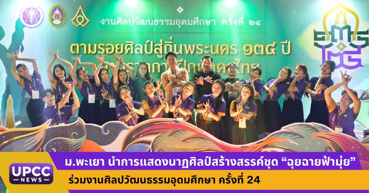 ม.พะเยา นำการแสดงนาฏศิลป์สร้างสรรค์ชุด “ฉุยฉายฟ้ามุ่ย” ร่วมงานศิลปวัฒนธรรมอุดมศึกษา ครั้งที่ 24