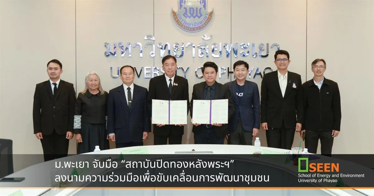 ม.พะเยา จับมือ “สถาบันปิดทองหลังพระฯ” ลงนามความร่วมมือเพื่อขับเคลื่อนการพัฒนาชุมชน