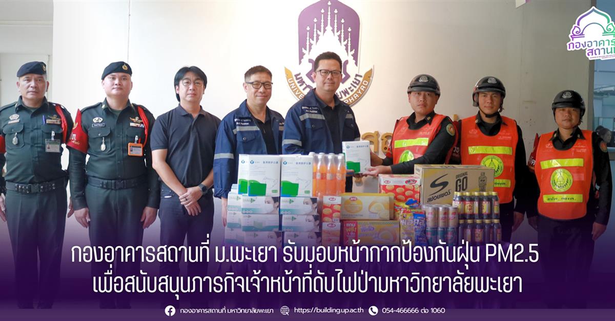 กองอาคารสถานที่ มหาวิทยาลัยพะเยา