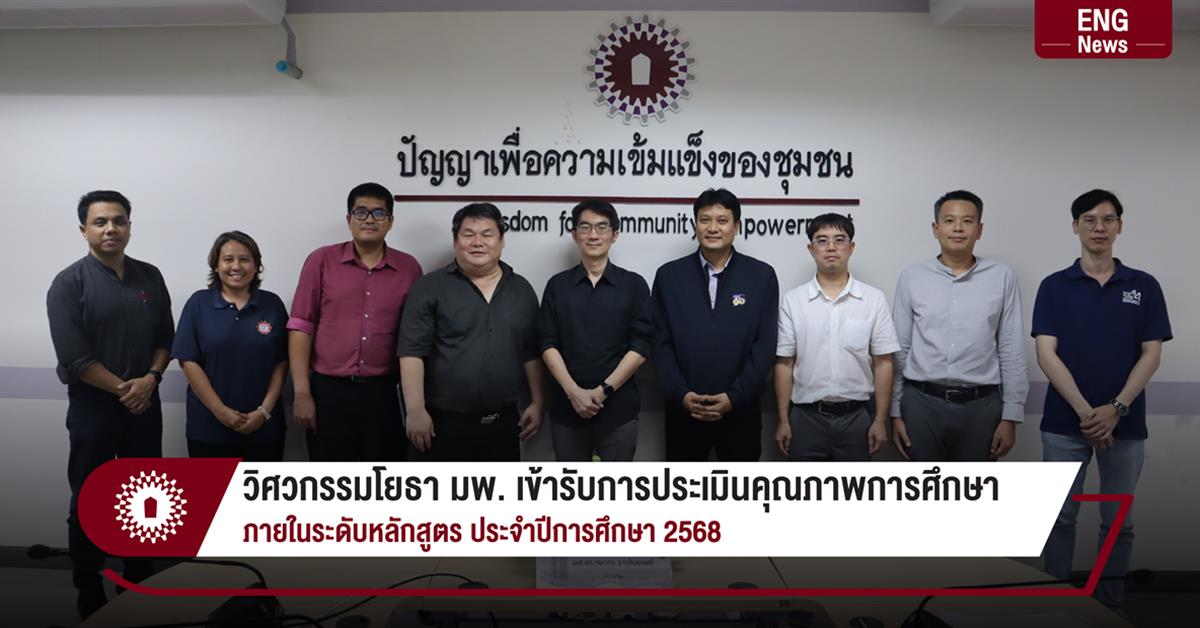 วิศวกรรมโยธา มพ. เข้ารับการประเมินคุณภาพการศึกษา  ภายในระดับหลักสูตร ประจำปีการศึกษา 2567