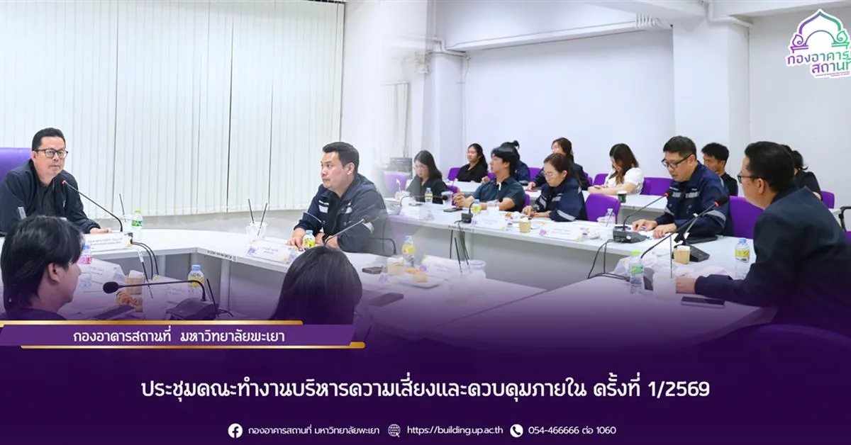 ประชุมคณะทำงานบริหารความเสี่ยงและควบคุมภายใน ครั้งที่ 1/2569