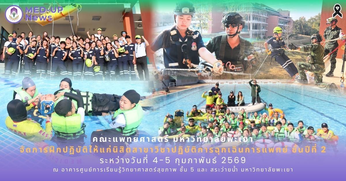 คณะแพทยศาสตร์ ม.พะเยา