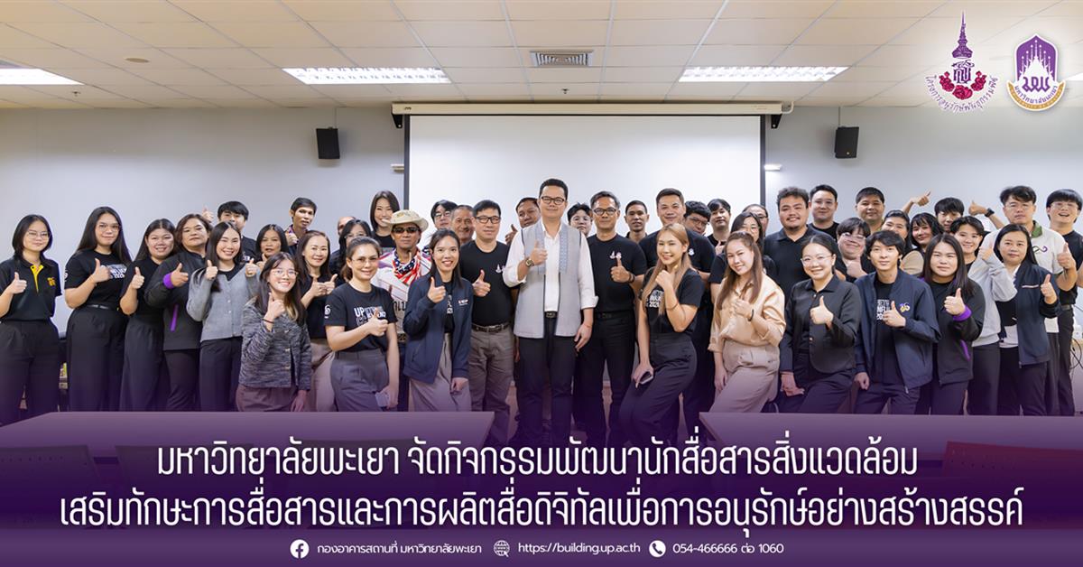 กองอาคารสถานที่ มหาวิทยาลัยพะเยา 
