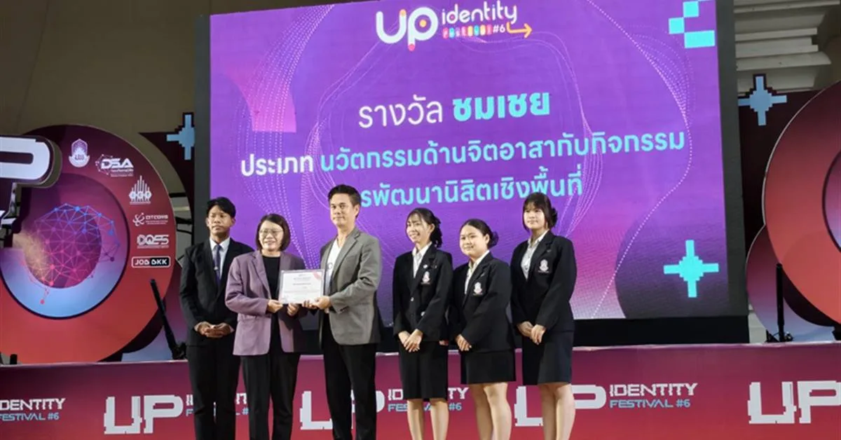 รางวัลชมเชยด้านจิตอาสา ในเวที UP Identity Festival #6