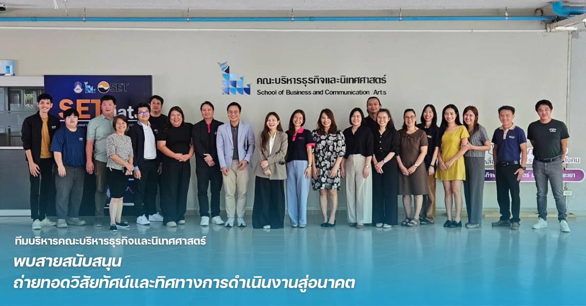 คณะบริหารธุรกิจและนิเทศศาสตร์  