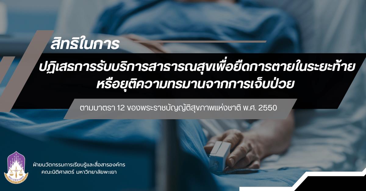 สิทธิในการปฏิเสธการรับบริการสาธารณสุขเพื่อยืดการตายในระยะท้ายหรือยุติความทรมานจากการเจ็บป่วย ตามมาตรา 12 ของพระราชบัญญัติสุขภาพแห่งชาติ พ.ศ. 2550