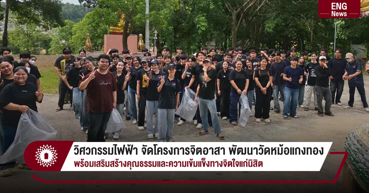 วิศวกรรมไฟฟ้า จัดโครงการจิตอาสา พัฒนาวัดหม้อแกงทอง พร้อมเสริมสร้างคุณธรรมและความเข้มแข็งทางจิตใจแก่นิสิต