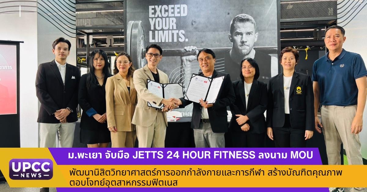 ม.พะเยา จับมือ Jetts 24 Hour Fitness ลงนาม MOU พัฒนานิสิตวิทยาศาสตร์การออกกำลังกายและการกีฬา สร้างบัณฑิตคุณภาพตอบโจทย์อุตสาหกรรมฟิตเนส