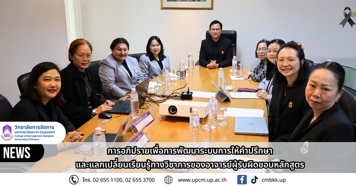 วิทยาลัยการจัดการ จัดการอภิปรายเพื่อการพัฒนาระบบการให้คำปรึกษาและแลกเปลี่ยนเรียนรู้ทางวิชาการของอาจารย์ผู้รับผิดชอบหลักสูตร