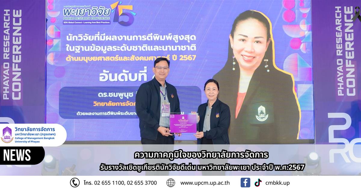 ความภาคภูมิใจของวิทยาลัยการจัดการ รับรางวัลเชิดชูเกียรตินักวิจัยดีเด่น มหาวิทยาลัยพะเยา ประจำปี พ.ศ. 2567 